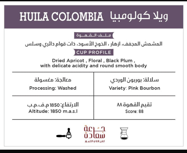 صورة Colombia Huila ⁨قهوة مختصة من كولومبيا ويلا ⁩