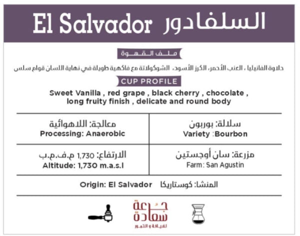 معالجة طبيعية El Salvador قهوة بربون من السلفادور - جرعة سعادة