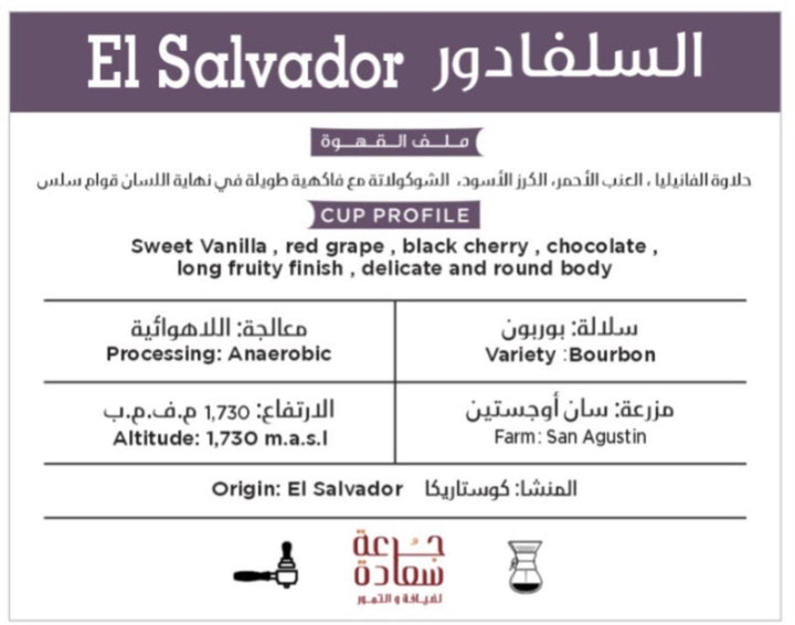 معالجة طبيعية El Salvador قهوة بربون من السلفادور - جرعة سعادة