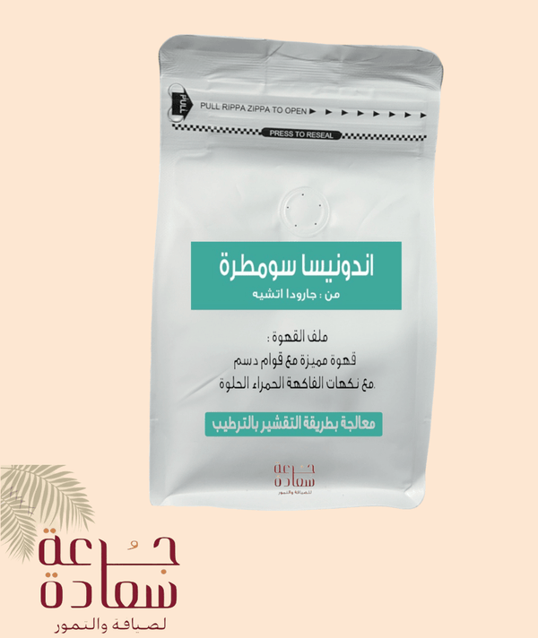 Indonesia Sumatra قهوة متخصصة من *اندونيسا سومطرة* - نكهة عربية أصيلة وغنية - جرعة سعادة