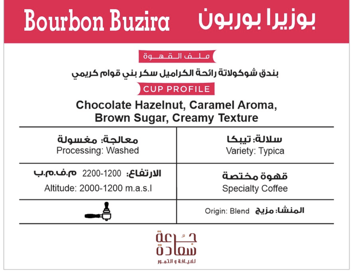 Bourbon Buzira بوزيرا بوربون - جرعة سعادة