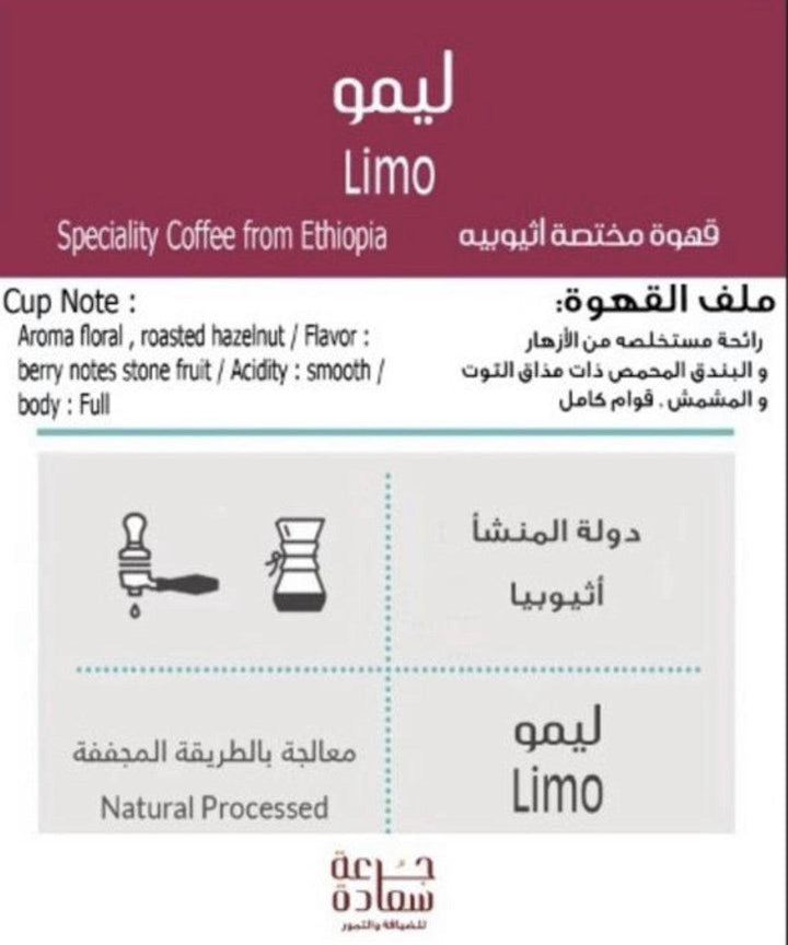 Speciality Coffee from *Limu* Origin: Ethiopia قهوة مختصة من ليمو المنشأ اثيوبيا - نكهة عربية أصيلة وغنية - جرعة سعادة