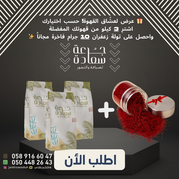 عرض القهوة + الزعفران | 3 كيلو قهوة حسب اختيارك + 10 جرام زعفران مجاناً