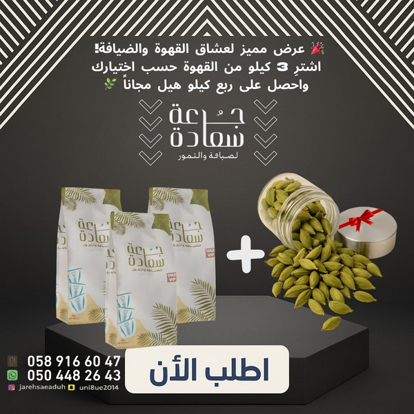 عرض القهوة المميز – 3 كيلو قهوة + ربع كيلو هيل فاخر مجانًا | جرعة سعادة
