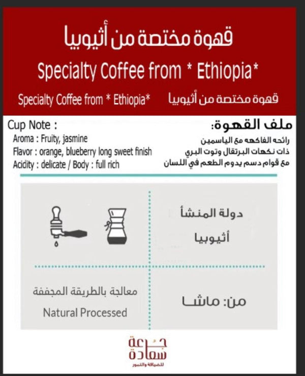 صورة Specialty Coffee * Ethiopia* : Masha قهوة مختصة *اثيوبيا*: ماشــا